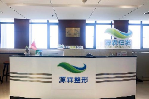 合肥源森美容整形外科診所 合肥源森美容整形外科診所