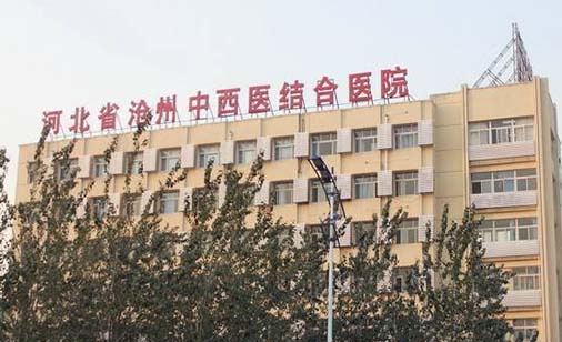 河北省滄州中西醫(yī)結(jié)合醫(yī)院 河北省滄州中西醫(yī)結(jié)合醫(yī)院