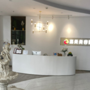 安慶迎江嘉美美容整形外科診所 安慶迎江嘉美美容整形外科診所