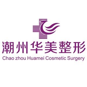 潮州華美醫(yī)療美容 潮州華美醫(yī)療美容