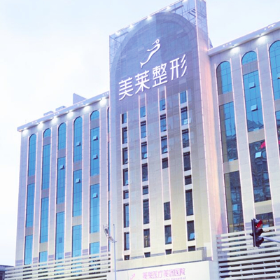 長沙美萊醫(yī)療美容整形醫(yī)院 長沙美萊醫(yī)療美容整形醫(yī)院