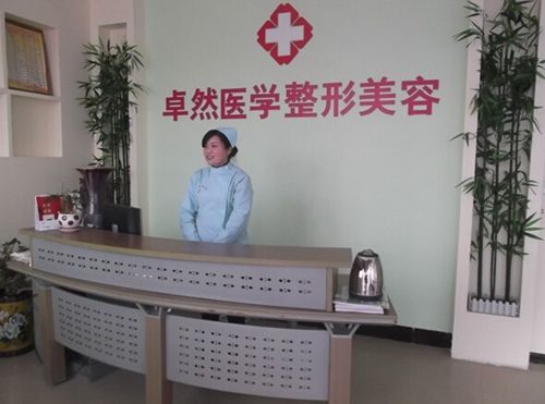 河南新鄉(xiāng)卓然醫(yī)療美容診所 河南新鄉(xiāng)卓然醫(yī)療美容診所