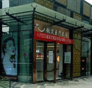 長(zhǎng)沙微笑醫(yī)療美容醫(yī)院 長(zhǎng)沙微笑醫(yī)療美容醫(yī)院