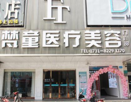 長沙梵童醫(yī)療美容門診 長沙梵童醫(yī)療美容門診