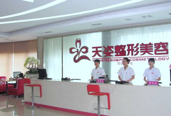 廣州天姿醫(yī)學(xué)美容醫(yī)院 廣州天姿醫(yī)學(xué)美容醫(yī)院