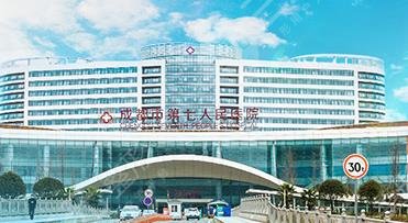成都第七人民醫(yī)院整形科 成都第七人民醫(yī)院整形科