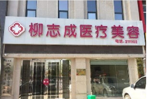 商丘柳志成醫(yī)療美容整形醫(yī)院 商丘柳志成醫(yī)療美容整形醫(yī)院