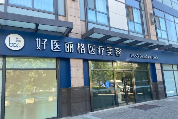 北京俊泰麗格醫(yī)療美容門診部 北京俊泰麗格醫(yī)療美容門診部