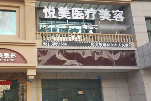 保定悅美醫(yī)療美容醫(yī)院 保定悅美醫(yī)療美容醫(yī)院
