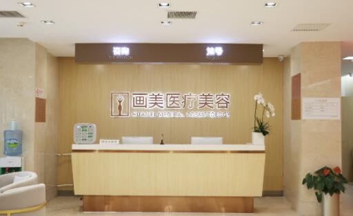 北京畫美醫(yī)院 北京畫美醫(yī)院