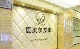 南充醫(yī)美爾醫(yī)療美容門診部 南充醫(yī)美爾醫(yī)療美容門診部
