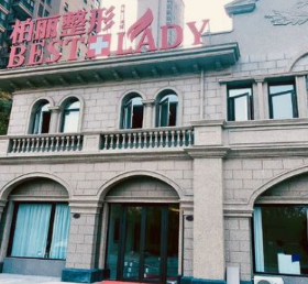 泰州泰興柏麗整形外科門診部 泰州泰興柏麗整形外科門診部
