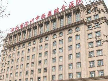 河北省滄州中西醫(yī)結(jié)合醫(yī)院 河北省滄州中西醫(yī)結(jié)合醫(yī)院