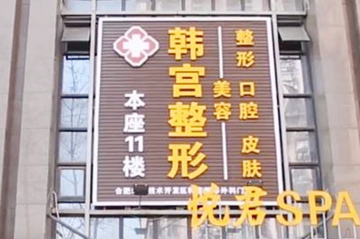 合肥韓宮整形美容門診部 合肥韓宮整形美容門診部