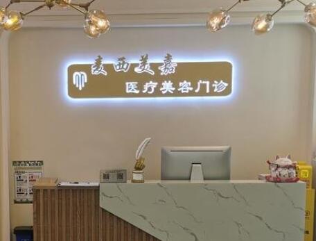 長(zhǎng)春麥西美嘉醫(yī)療美容 長(zhǎng)春麥西美嘉醫(yī)療美容
