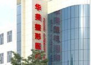 滄州華美醫(yī)療美容院 滄州華美醫(yī)療美容院