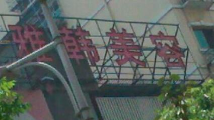 衡陽雅韓醫(yī)療美容機構(gòu) 衡陽雅韓醫(yī)療美容機構(gòu)