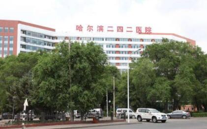 哈爾濱二四二醫(yī)院整形美容科 哈爾濱二四二醫(yī)院整形美容科