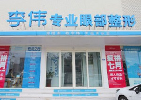 濮陽(yáng)李偉醫(yī)療美容診所 濮陽(yáng)李偉醫(yī)療美容診所