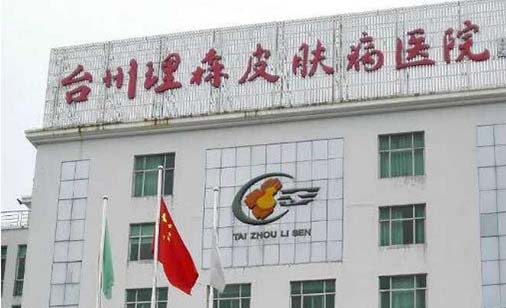 臺州理森醫(yī)療美容 臺州理森醫(yī)療美容