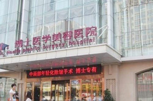 合肥博士整形美容醫(yī)院 合肥博士整形美容醫(yī)院