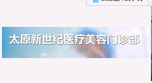 太原新世紀(jì)整形美容醫(yī)院 太原新世紀(jì)整形美容醫(yī)院