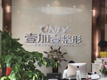 阜陽壹加壹醫(yī)療美容 阜陽壹加壹醫(yī)療美容