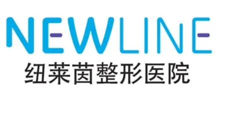 韓國紐萊茵整形(成都分院) 韓國紐萊茵整形(成都分院)