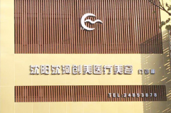 沈陽(yáng)創(chuàng)美薈醫(yī)學(xué)美容 沈陽(yáng)創(chuàng)美薈醫(yī)學(xué)美容