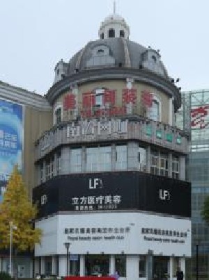 蚌埠立方醫(yī)療美容診所 蚌埠立方醫(yī)療美容診所