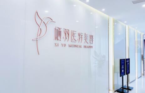 成都棲羽醫(yī)療美容門診部 成都棲羽醫(yī)療美容門診部
