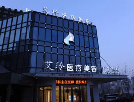 唐山艾玲整形醫(yī)院 唐山艾玲整形醫(yī)院