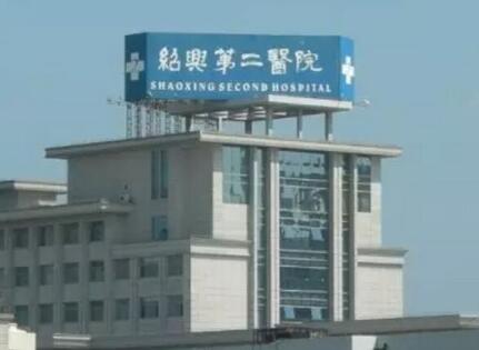 紹興第二醫(yī)院整形美容科 紹興第二醫(yī)院整形美容科