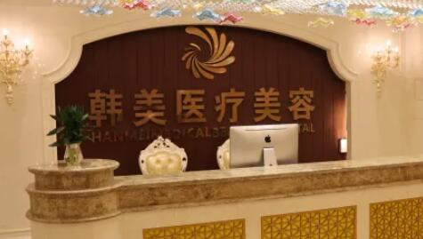 長沙韓美整形醫(yī)院 長沙韓美整形醫(yī)院