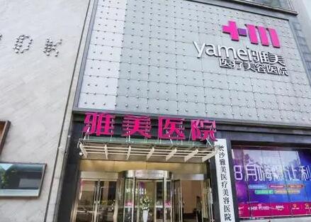 長沙雅美醫(yī)療美容 長沙雅美醫(yī)療美容