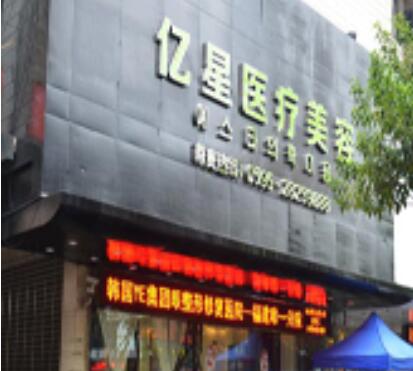 泉州億星醫(yī)療美容門(mén)診部 泉州億星醫(yī)療美容門(mén)診部