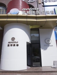 哈爾濱諾依美整形醫(yī)院 哈爾濱諾依美整形醫(yī)院