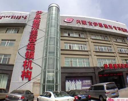 呼和浩特伊思整形美容醫(yī)院 呼和浩特伊思整形美容醫(yī)院