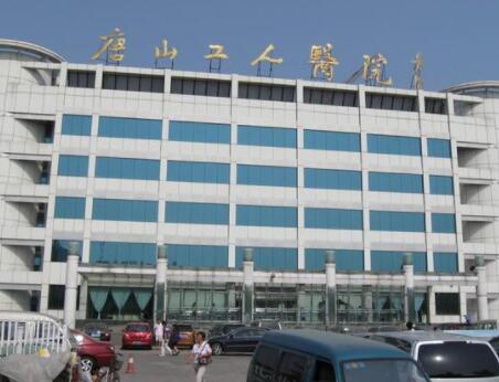 唐山工人醫(yī)院整形外科 唐山工人醫(yī)院整形外科