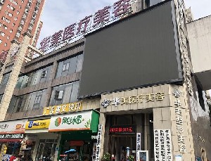 株洲華美年華美容醫(yī)院 株洲華美年華美容醫(yī)院