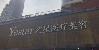 湖北武漢藝星整形醫(yī)院 湖北武漢藝星整形醫(yī)院