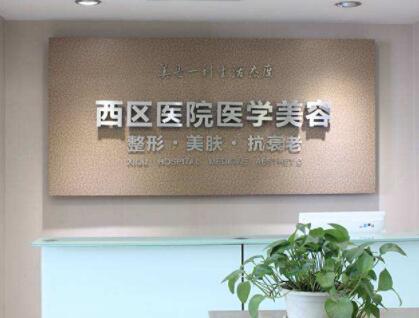成都西區(qū)醫(yī)院醫(yī)學(xué)美容科 成都西區(qū)醫(yī)院醫(yī)學(xué)美容科