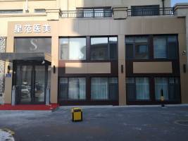 哈爾濱星璨醫(yī)療美容 哈爾濱星璨醫(yī)療美容