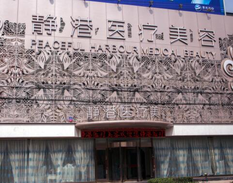 滄州靜港醫(yī)療美容 滄州靜港醫(yī)療美容