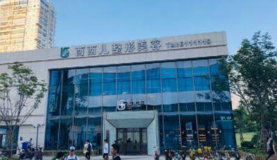 廈門酉西兒整形外科門診部 廈門酉西兒整形外科門診部