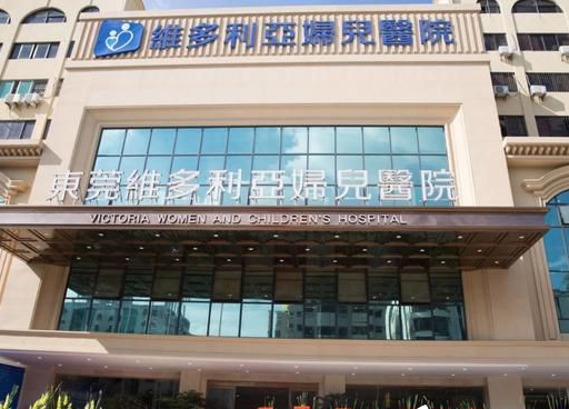 東莞維多利亞婦兒醫(yī)院醫(yī)療整形美容科 東莞維多利亞婦兒醫(yī)院醫(yī)療整形美容科