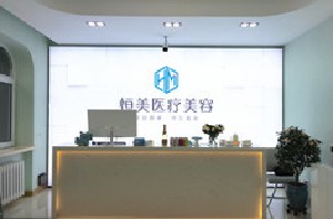 哈爾濱恒美醫(yī)療美容醫(yī)院 哈爾濱恒美醫(yī)療美容醫(yī)院