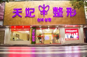 孝感天妃醫(yī)療整形美容門診部 孝感天妃醫(yī)療整形美容門診部
