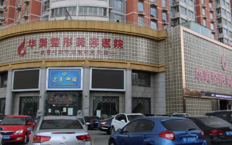 河北保定華美整形美容醫(yī)院 河北保定華美整形美容醫(yī)院