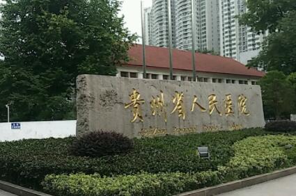 貴州人民醫(yī)院激光美容科 貴州人民醫(yī)院激光美容科
